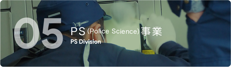 PS（Police Science）事業